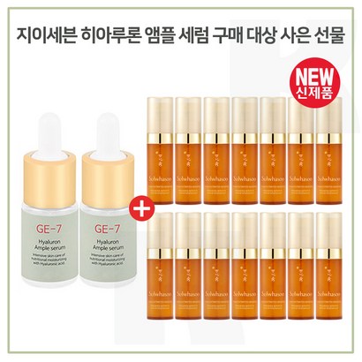 E7 히아루론앰플 2개 구매시 샘플 자음생세럼 x14개 펌핑형 신형
