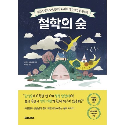 철학의 숲:동화와 신화 속에 숨겨진 26가지 생각 씨앗을 찾아서