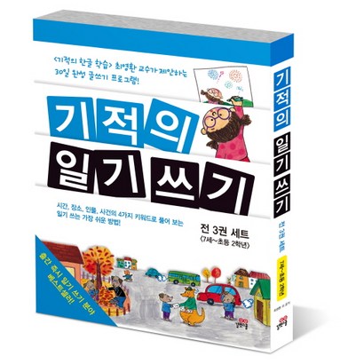 기적의 일기 쓰기