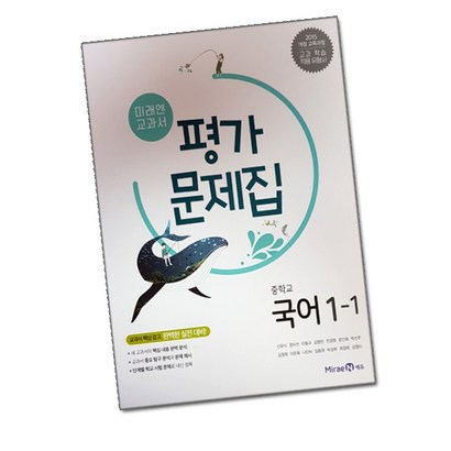 2023년 미래엔 중학교 중학국어 1-1 평가문제집 중등 1학년 1학기