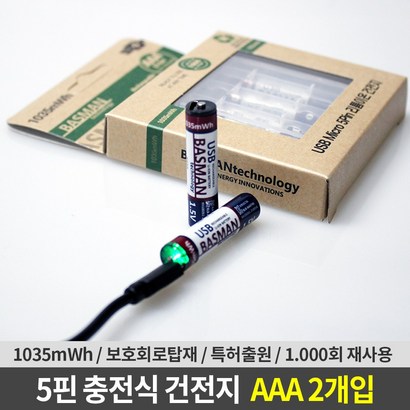 바스맨 5핀 충전식 건전지 리튬이온 배터리 AAA 2개입