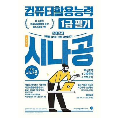 2022 시나공정리 컴퓨터활용능력 1급 필기:핵심요약기출문제모의고사암기프로그램기출CBT동영상강의