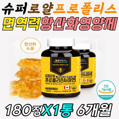 슈퍼 로얄 프로폴리스 면역 기능 핵산 헥산 영양제 정 피세틴 아연 zinc 증강 강화 보충 보조 제 글리세 팔미트산 올레인산 천연 아미노산 무기질 하루 맞춤 밸런스 케어 관리
