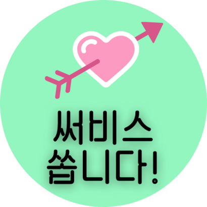 베리베리킴 배달 스티커 서비스 고객감사 원형 500장
