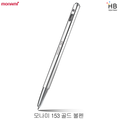 모나미 153 골드 볼펜