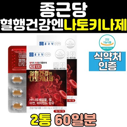 종근당 혈액 순환 혈행 개선 건강 나토키나제 영양제 나토키나아제 정맥 추출물 나또키나제 보조제 효과 에좋은영양제 60대 50대 나또 관리 노인 홈쇼핑 중년 낫토
