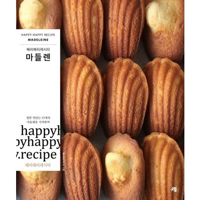 마들렌:정말 맛있는 15개의 마들렌을 시작하며 리뷰후기