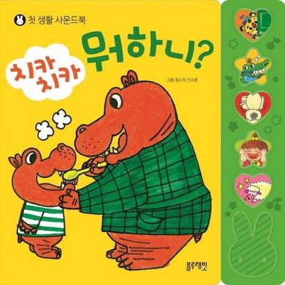 치카치카 뭐하니?:첫 생활 사운드북