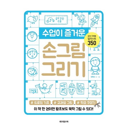 수업이 즐거운 손그림 그리기:드로잉 기초 교과별 그림 학급 꾸미기