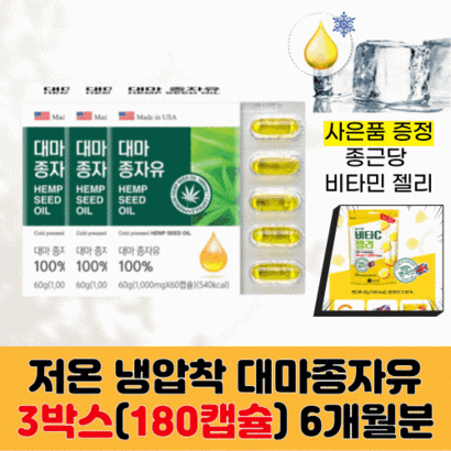 저온 냉압착 방식 대마종자유 1박스 기준 1 60캡슐 60일분 사은품 종근당 비타민c 젤리 증정 헴프씨드 햄프씨드 오일 추석 선물 추천