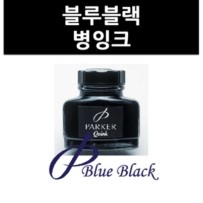 블루블랙 병잉크