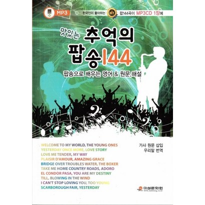 맛있는 추억의 팝송 144:팝송으로 배우는 영어 원문 해설