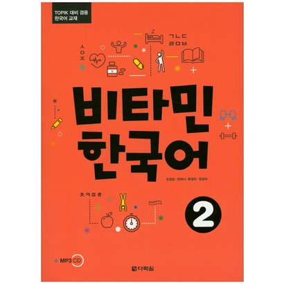 비타민 한국어 2:TOIK 대비 겸용 한국어 교재