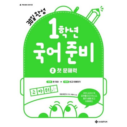 1학년 국어 준비 2 첫 문해력