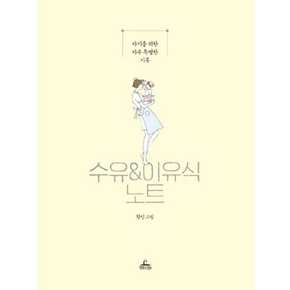 수유 & 이유식 노트:아기를 위한 아주 특별한 기록