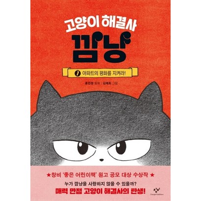 고양이 해결사 깜냥 1: 아파트의 평화를 지켜라!