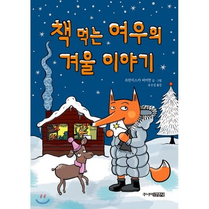 책 먹는 여우의 겨울 이야기