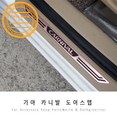 기아 올뉴 카니발 도어스텝 기스방지 몰딩 커버
