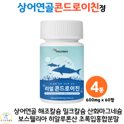 콘드로이친 상어연골 분말 정 칼슘마그네슘 비타민D 어골 해조 밀크 칼슘제 콘도로이친 리뷰 후기