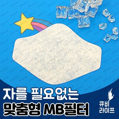 큐비 웜쿨마스크 자를 필요 없는 맞춤형 국내산 B 필터 30매