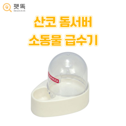 산코 돔서버 급수기