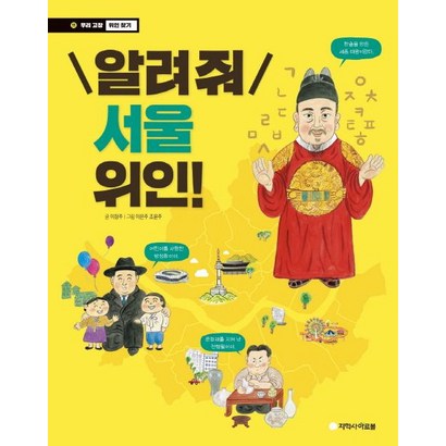 알려줘 서울 위인!: