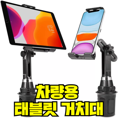 차량용 태블릿 컵홀더 거치대 아이패드 갤럭시탭 홀더 리뷰 후기
