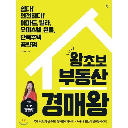 왕초보 부동산 경매왕:쉽다! 안전하다! 아파트 빌라 오피스텔 원룸 단독주택 공략법