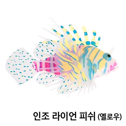 아이사이언스에듀 인조 라이언피쉬 장식품 어항꾸미기 어항장식