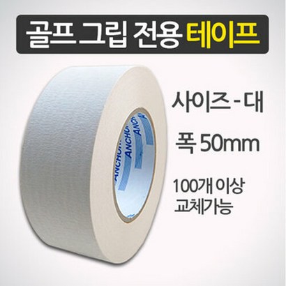 골프프라이드 그립전용 양면 테이프 골프그립 교체용품 교환용품
