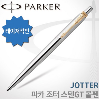 파카 조터 스텐레스 스틸 볼펜 CT T 레이저각인