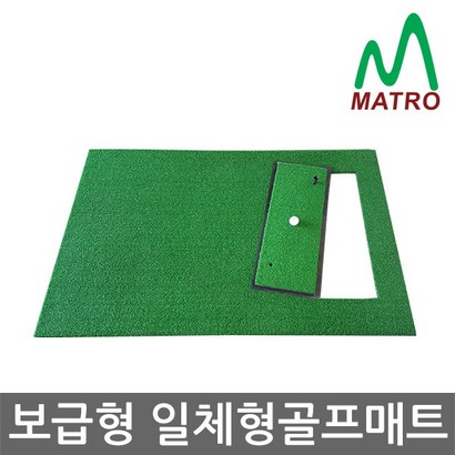 매트로 보급형 일체형 매트 보급패드 골프매트 리뷰후기