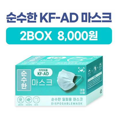 순수한 마스크 덴탈 일회용 식약처 허가 KF-AD 비말차단 국내생산 50매 2박스 8000원 리뷰후기