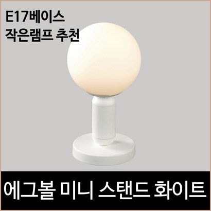 에그볼 미니 스탠드 화이트 e17 단스탠드 리뷰후기