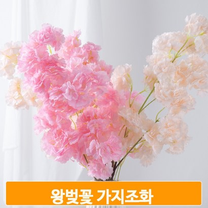 가지 조화 꽃 왕벚꽃 소품 홈코디 장식 실내 인테리어