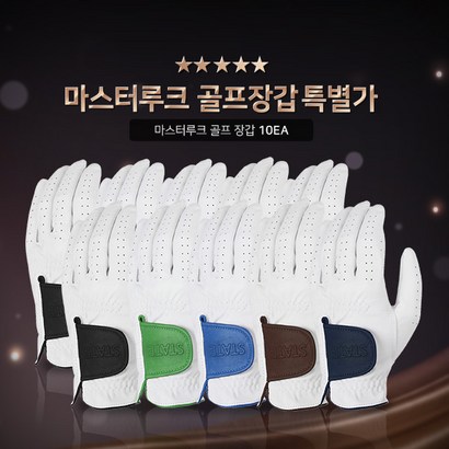마스터루크 올양피 골프장갑 5Coor 10장 왼손