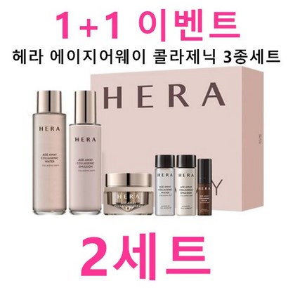 헤라 에이지어웨이 콜라제닉 3종