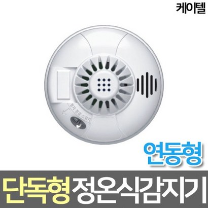 케이텔 단독형 정온식 화재감지기