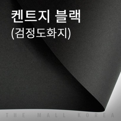 더몰코리아 검정도화지 전지10매 2절 4절 8절 16절 a2 a3 a4 a5 a6 b4 b5 학교 미술 무료재단