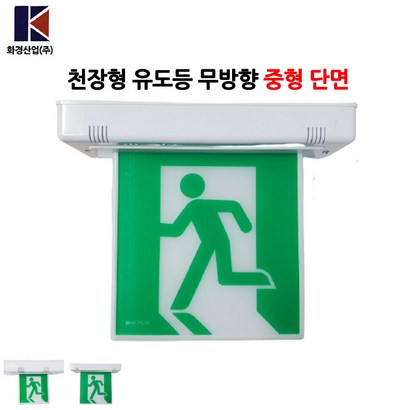 화경산업/천장형유도등/중형/단면/무방향/비상구