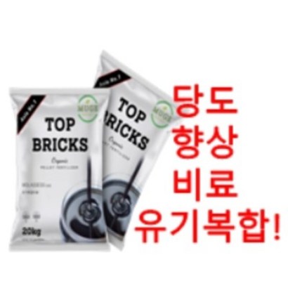 한국 도전! 사탕수수액기스비료! 탑브릭스 당도향상의 최고봉! 농약사보다 쌉니다! 리뷰후기