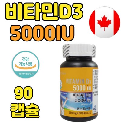 비타민D3 5000IU 활성 햇빛 뼈 비타민 영양제 90캡슐 캐나다 직수입 활성형 햇빛 뼈 성장 에좋은 노인 임산부 중년 여자 남자 수험생 청소년 성장기 선물 추천