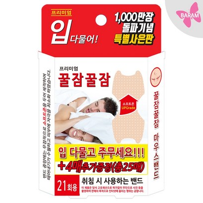 바람 BARAM ) 꿀잠꿀잠 25매 _ 꿀잠밴드 입벌림 방지 마우스 밴드 테이프 리뷰후기
