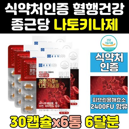 종근당 혈액 순환 혈행 나토키나제 나토키나아제 3통 2000 100 영양제 플러스 효과 효능 낫토키나제 낫또키나제 낫토키나아제 에좋은영양제 나또키나제 낫또키나아제 고함량