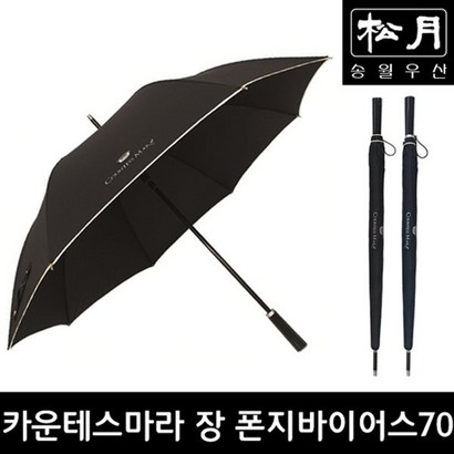 송월 카운테스마라 장 폰지바이어스70 장우산 리뷰 후기