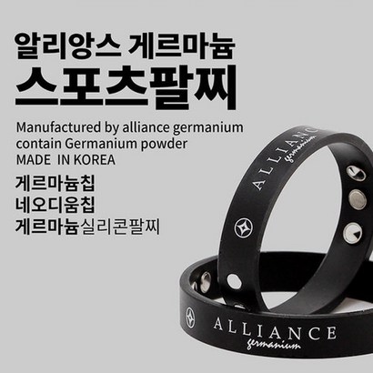 알리앙스 게르마늄 스포츠 건강 팔찌 리뷰후기