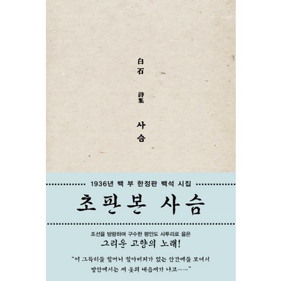 사슴:1936년 100부 백석 시집
