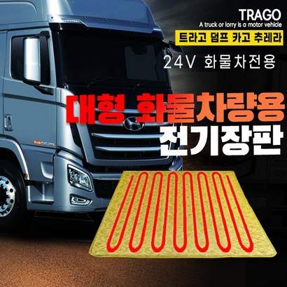 SWCAR 현대 트라고 화물차 전기장판 24V 국내산 트럭 온열매트 전기매트