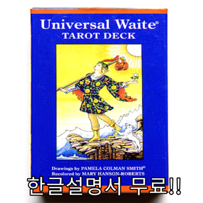 타로카드 유니버셜 웨이트 타로 카드 풀 틴 보관함 미니 한글메뉴얼 오리지날 초보용타로 리뷰후기