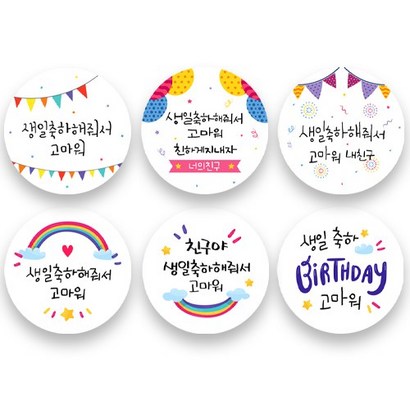 생일축하해줘서 고마워 답례스티커 100매입